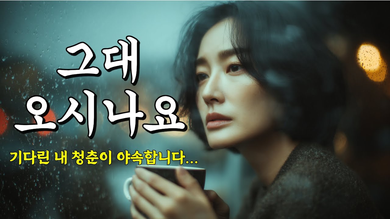 5060 겨울 감성... 따뜻한 차 한 잔 하며 듣기 좋은 노래 '그대 오시나요'