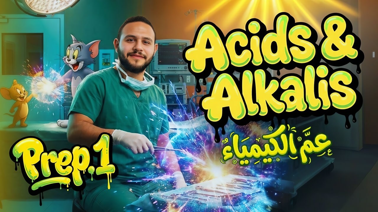 SCIENCE l Prep. 1 l - Second Term 2026 - Unit 1 - Lesson 2 : Acids & Alkalis
