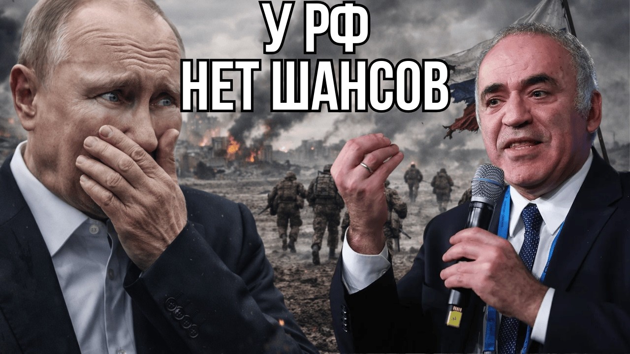 Запад начинает понимать, с Путиным разговаривать БЕСПОЛЕЗНО - Гарри Каспаров.