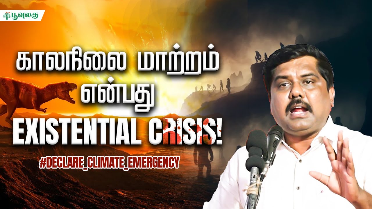Climate Change is an Existential Crisis! | Poovulagin Nanbargal Sundarrajan | Poovulagu