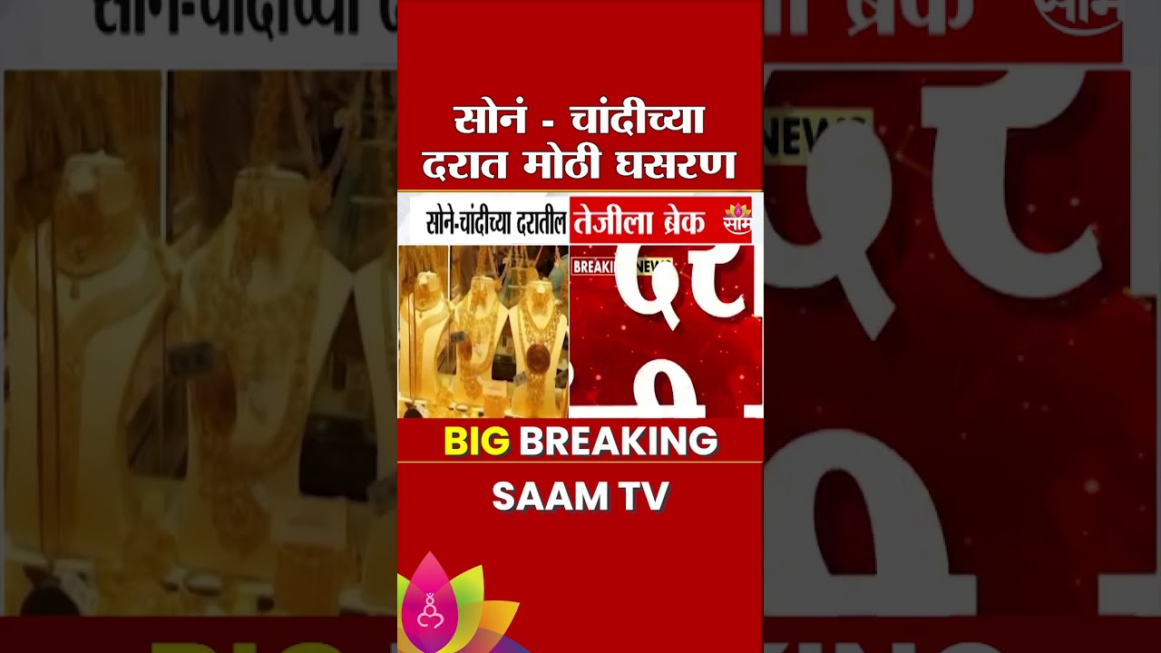सोनं - चांदीच्या दरात मोठी घसरण | Gold Silver Rate Hike