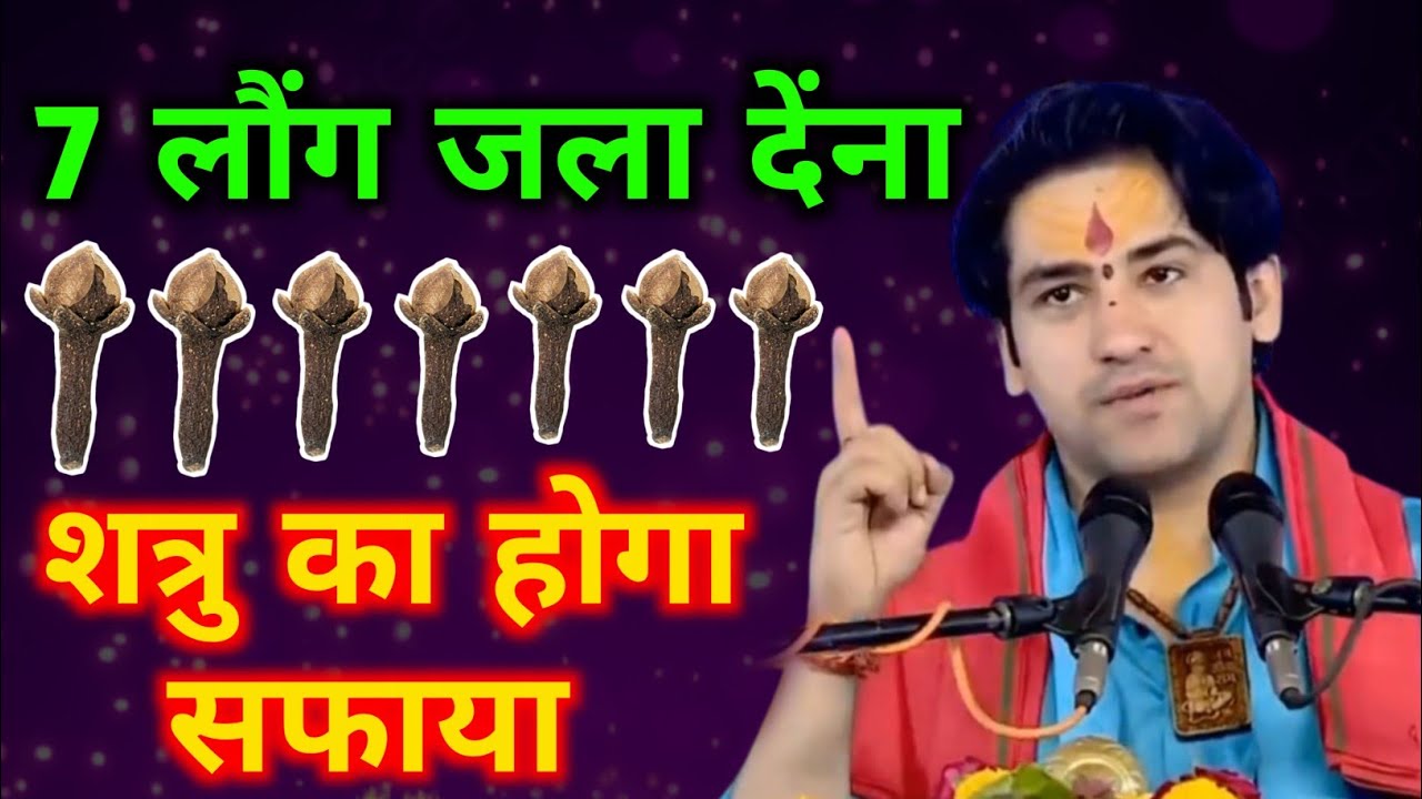 7 लौंग जला देंना बड़े सें बड़े शत्रु का होगा सफाया || Shatrumuktiupay #bageshwardhamsarkar #shtrumukti
