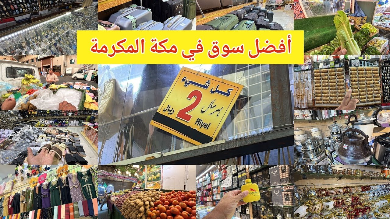 أرخص وأفضل سوق لشراء الهدايا الخضار والفواكه واللحوم والمواد الغذائية  في مكة شاهد الأسعار اليوم!