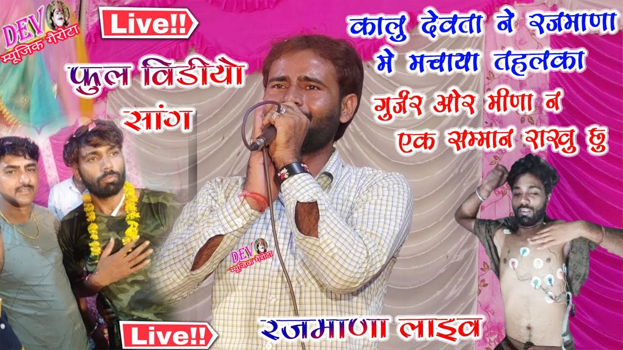 कालू देवता की खतरनाक एंट्री मनराज दीवाना लाइव वीडियो रजमाणा !! Full HD Live Video K.R Devta 2021
