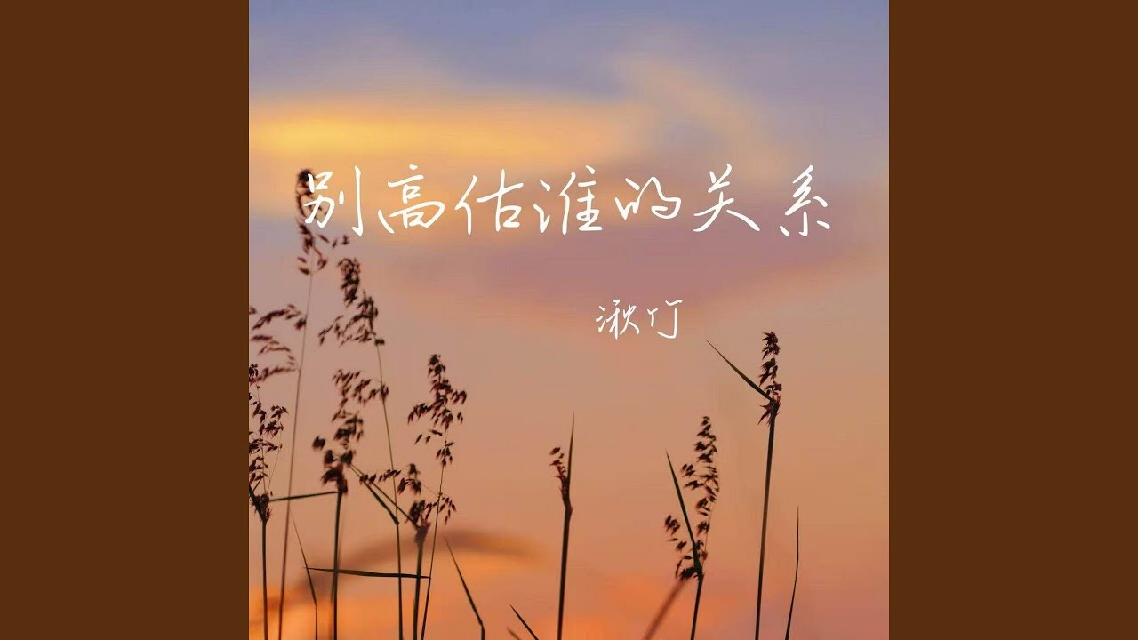 别高估谁的关系