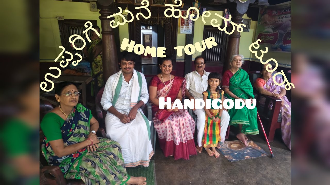 ಹಳೇ ಮನೆ ನೋಡುವ ...ಹಂದಿಗೋಡು ಮನೆ. ಕಮ್ಮರಡಿ...