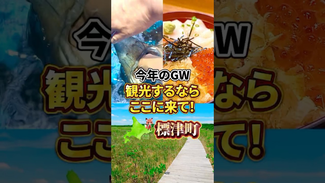 【GWは標津町を満喫しよう！】