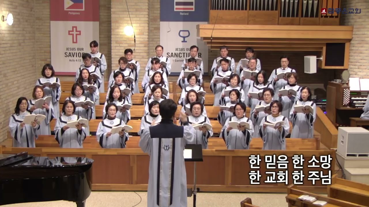 20260125_ 참좋은교회 I 시온성가대_ 한 믿음, 한 소망, 한 주님
