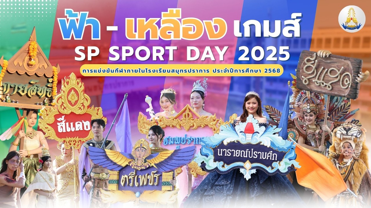 SP Sport Day ฟ้า-เหลือง เกมส์ 2568