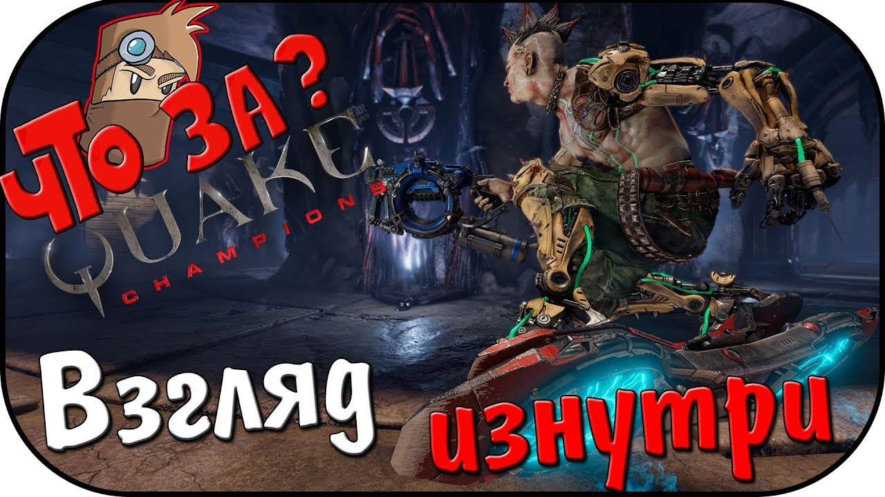 Что за Quake Champions? - Взгляд Изнутри