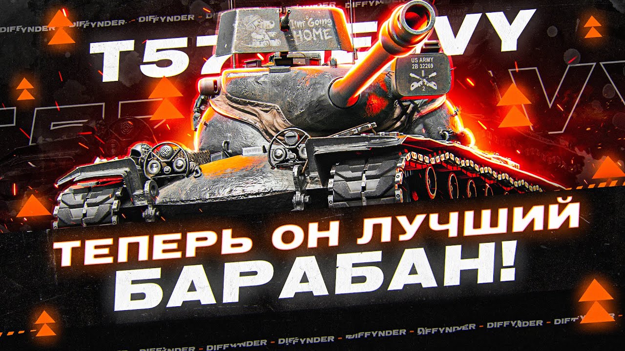 СИЛЬНЕЙШИЙ БАРАБАННЫЙ ТАНК ИГРЫ – Т57 HEAVY