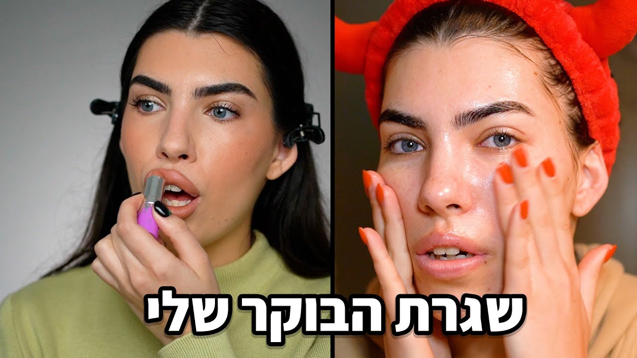 טיפוח, מסאז׳ ואיפור🌞 שגרת הבוקר שלי | מאיה טוב