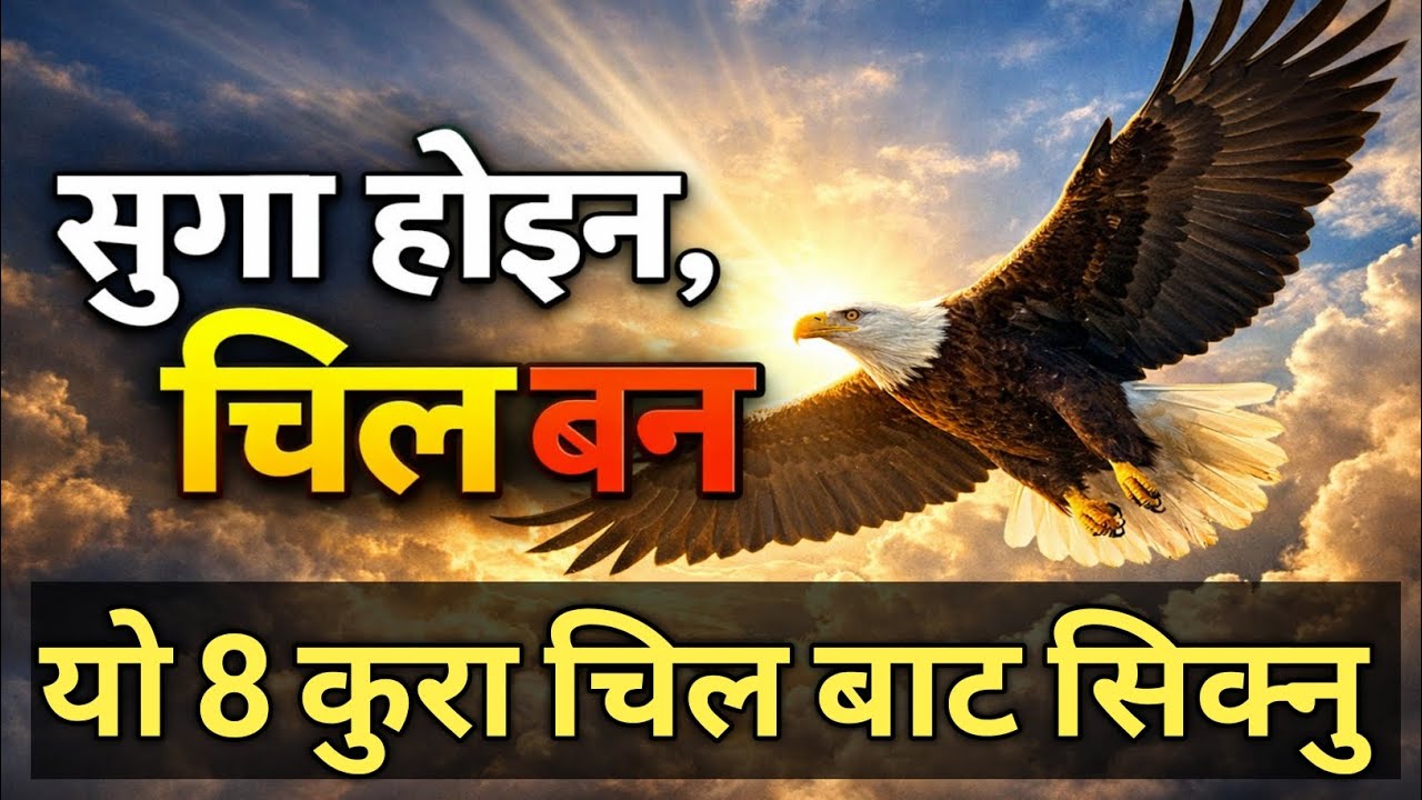 चिल जस्तो सोच राख्नु।The Eagle Mindset book summary in Nepali।The eagle mentality 