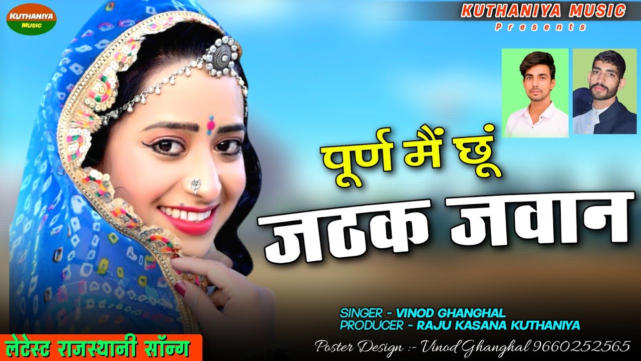 पुरण मैं छूं जठक जवान || Puran Main Chhun Jathak Jawan || Rajsthani Dj Song 2024 || Vinod Ghanghal