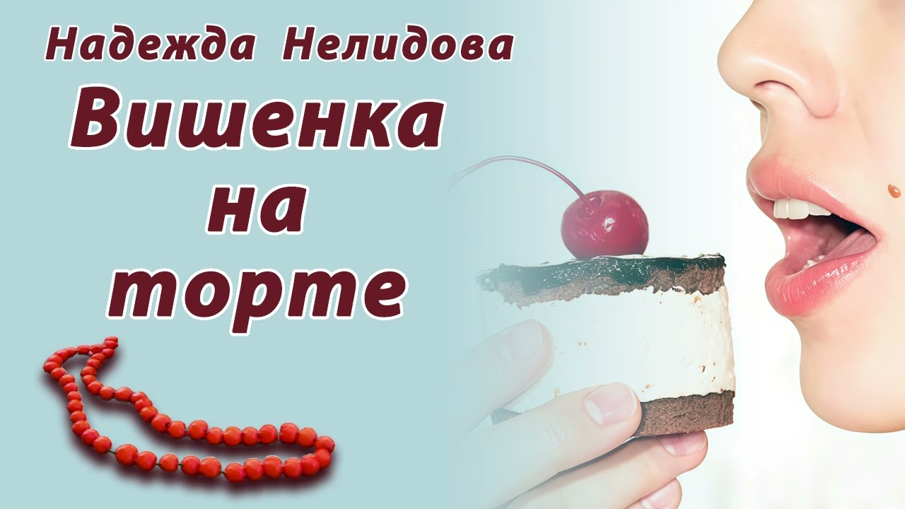 Аудиорассказ Вишенка на торте
