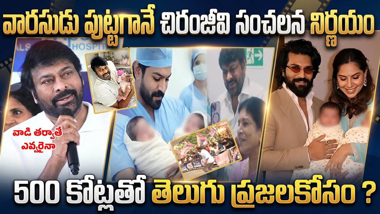 వారసుడి రాకతో సంచలన నిర్ణయం | Chiranjeevi Sensational Decision Over Ram Charan Upasana New Baby Boy