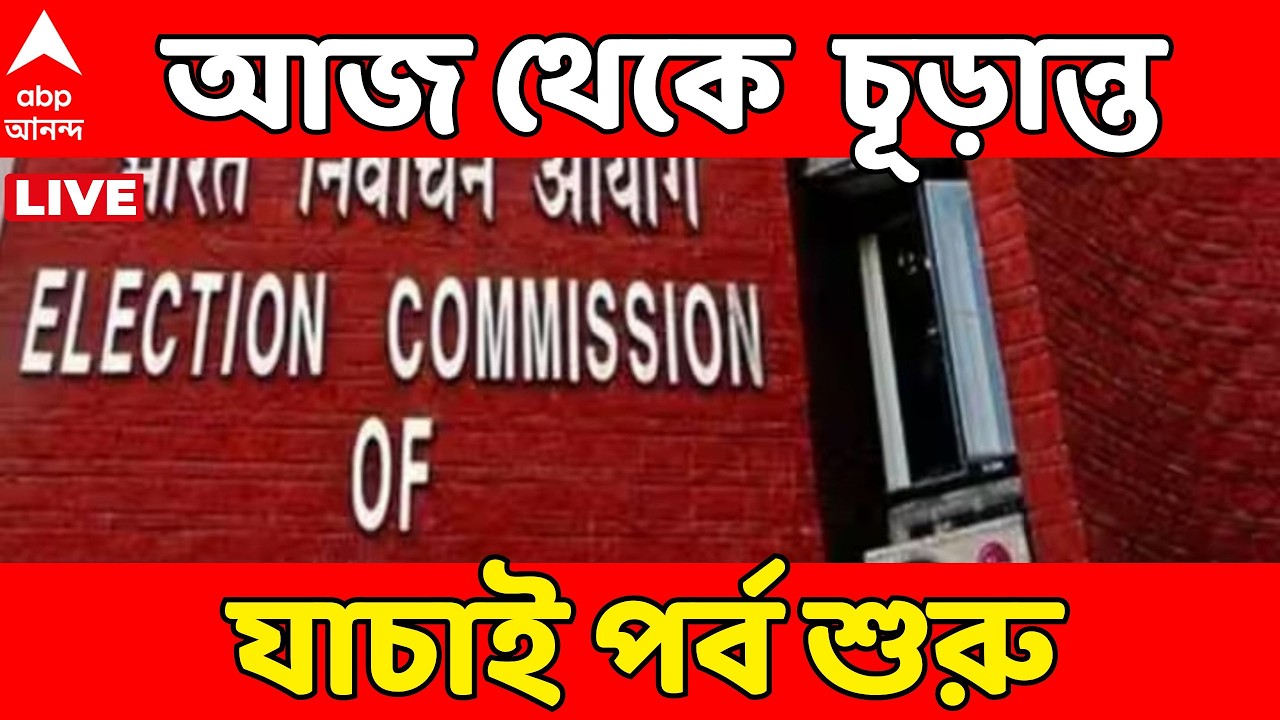 West Bengal SIR News Update LIVE | সুপ্রিম কোর্টের নির্দেশ, আজ থেকে চূড়ান্ত যাচাই পর্ব শুরু