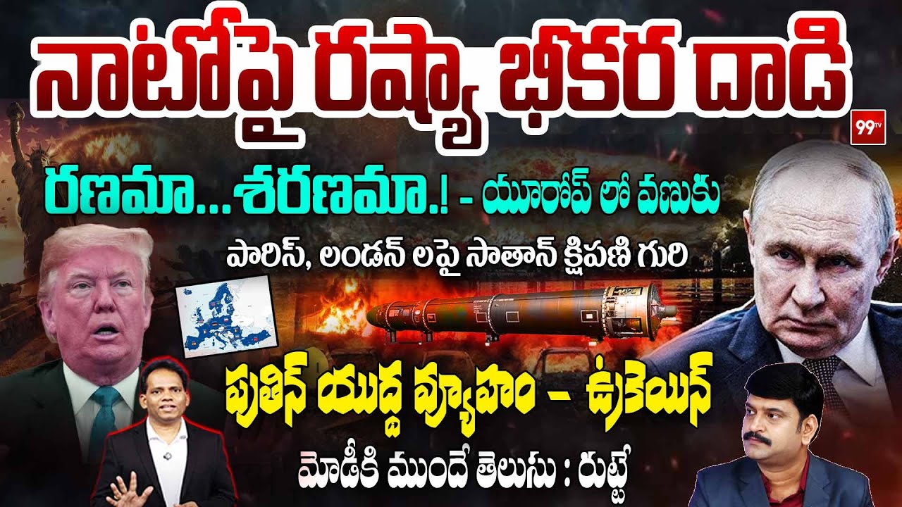 Russia Attack on Nato Countries ? | నాటోపై రష్యా భీకర దాడి..రణమా..శరణమా..? | Putin Vs Trump | 99 TV