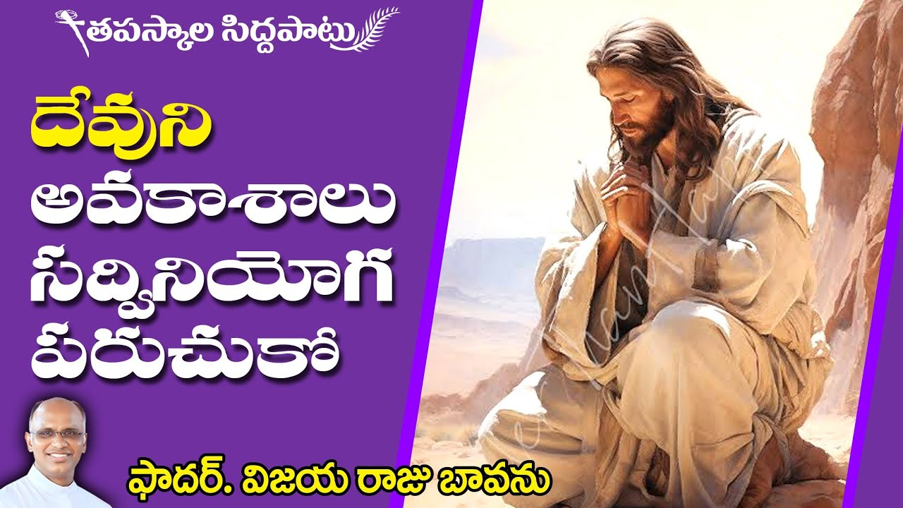 తపస్కాల సిద్ధపాటు / దేవుని అవకాశాలు / Lenten preparation / Lent preparation / Lent preparation