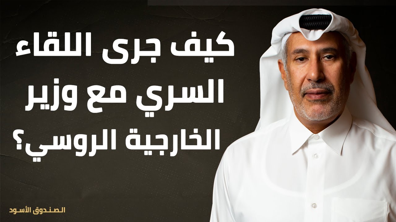 كيف جرى اللقاء السري مع وزير الخارجية الروسي؟