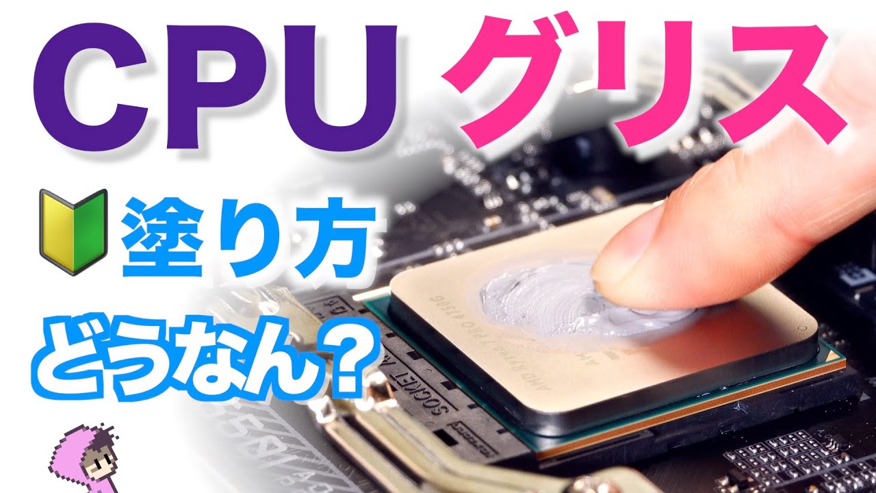 CPUグリスのダメな塗り方？良い塗り方？広がり方や冷却性能を検証！初心者向け