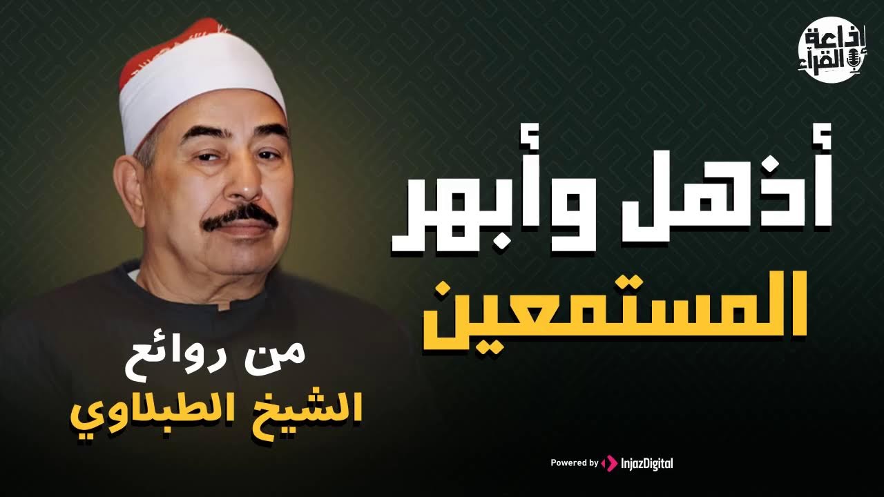 القرآن الكريم مباشر الآن | بصوت الشيخ الطبلاوي