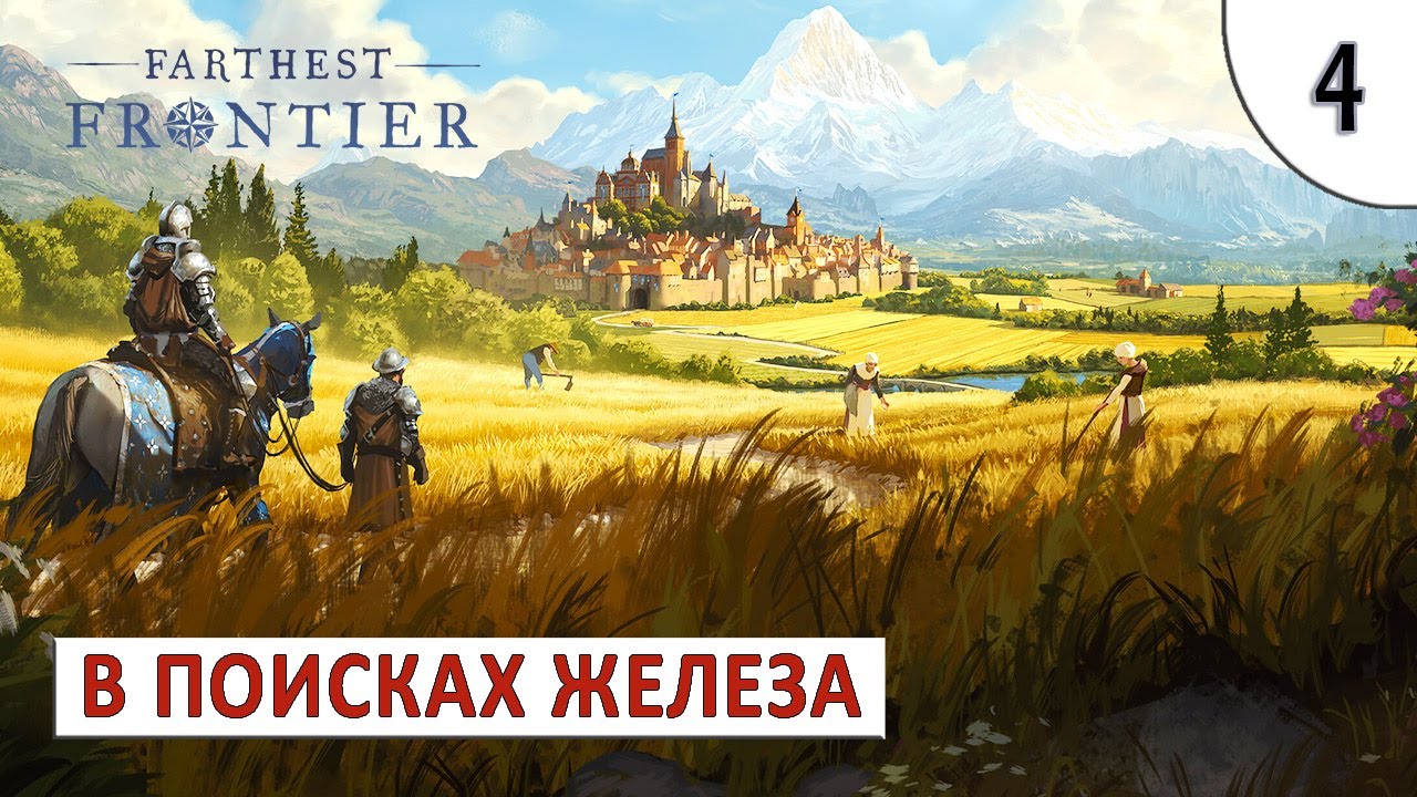 FARTHEST FRONTIER (ПРОХОЖДЕНИЕ) #4 - В ПОИСКАХ ЖЕЛЕЗА