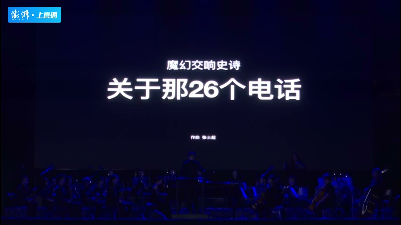 魔幻交响史诗《关于那26个电话》