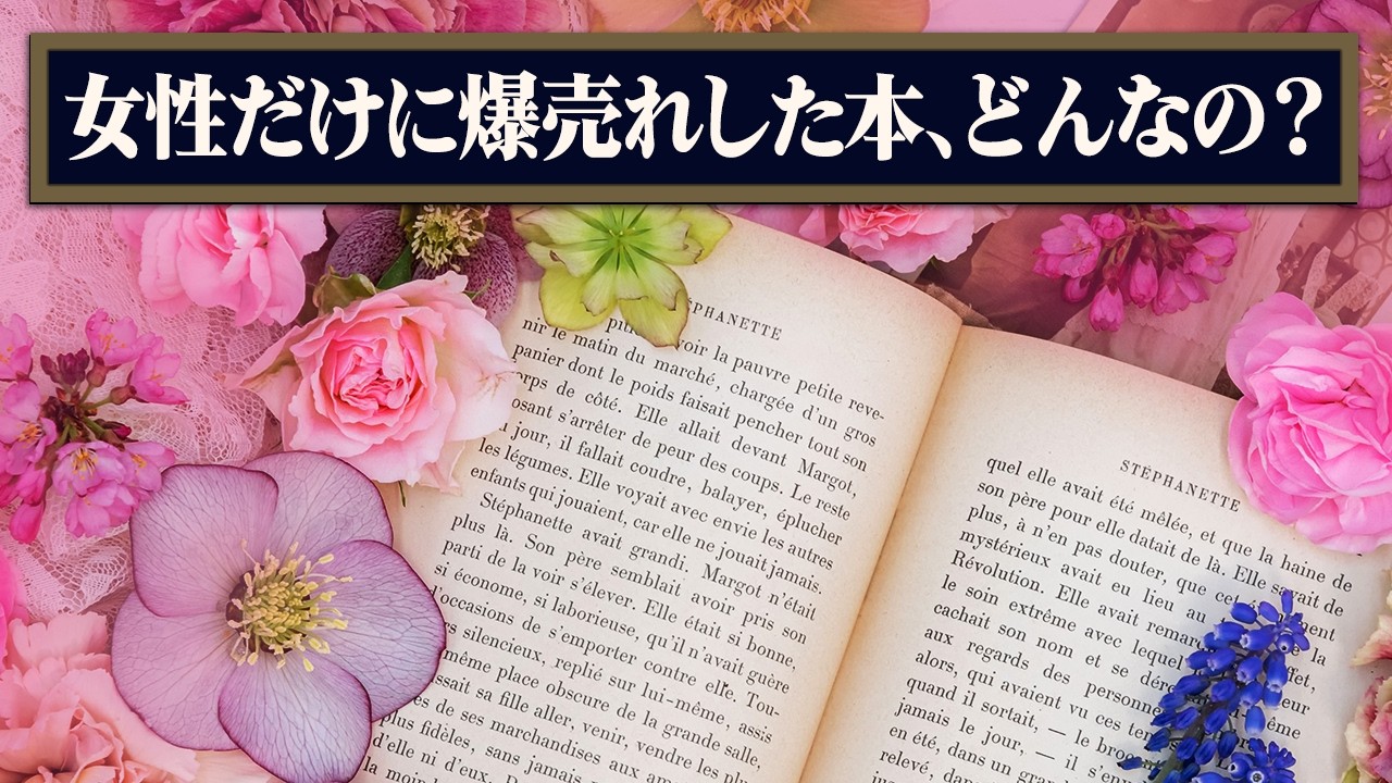 女性だけに売れまくったドイツの本とは？