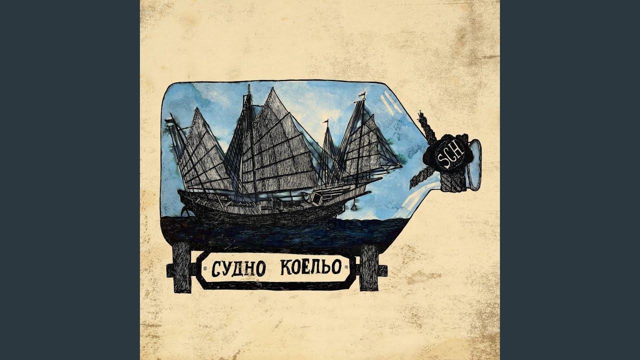 Судно Коельо