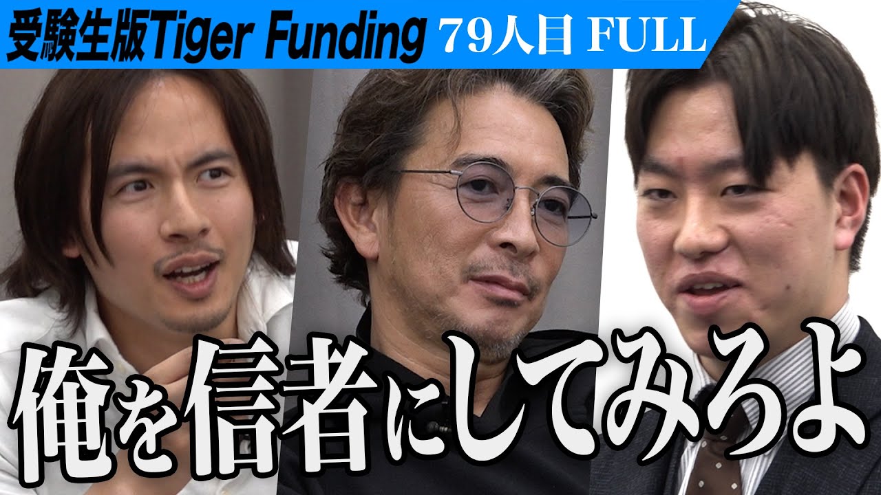 【FULL】｢一番出てきちゃいけない｣虎が志願者に困惑。同志社大学 神学部に入学し神学者になりたい【山崎 佑弥】[79人目]受験生版Tiger Funding