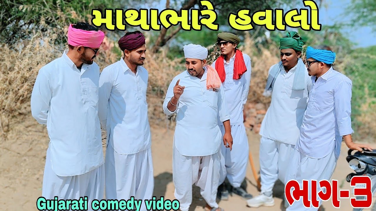 માથાભારે હવાલો(ભાગ-3) Gujarati comedy video//કોમેડી વિડિયોRaja nagneswari official 