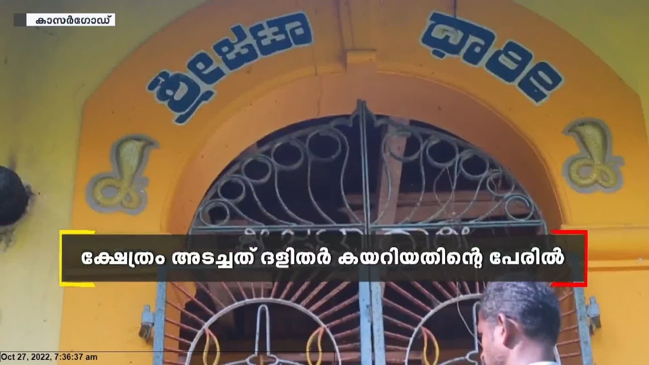 കാസർഗോഡ് ദളിദർ കയറിയതിന്റെ  പേരിൽ നാല് വർഷം മുൻപ് അടച്ച ക്ഷേത്രം തുറക്കണമെന്ന് ആവശ്യം
