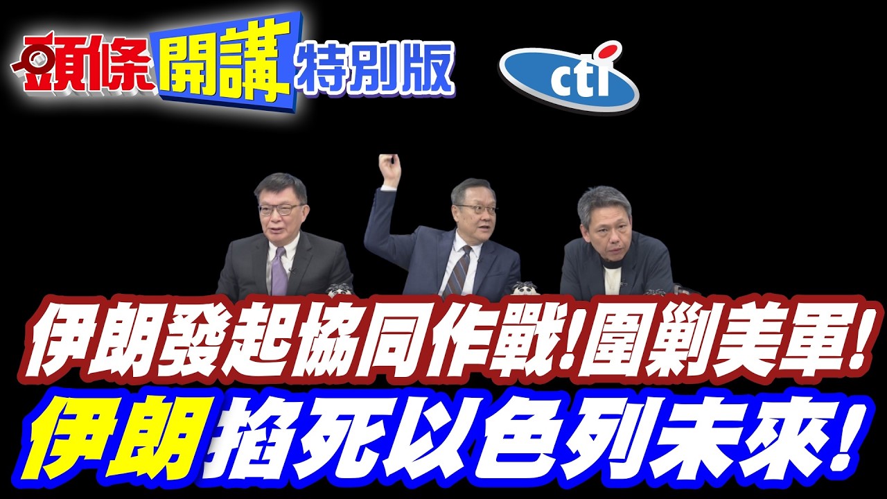 伊朗發起協同作戰!圍剿美軍! | 蟻多咬死象!川普深陷泥淖!美軍哀號【頭條開講特別版】20260312中天電視CtiTv @ctitalkshow @頭條開講HeadlinesTalk