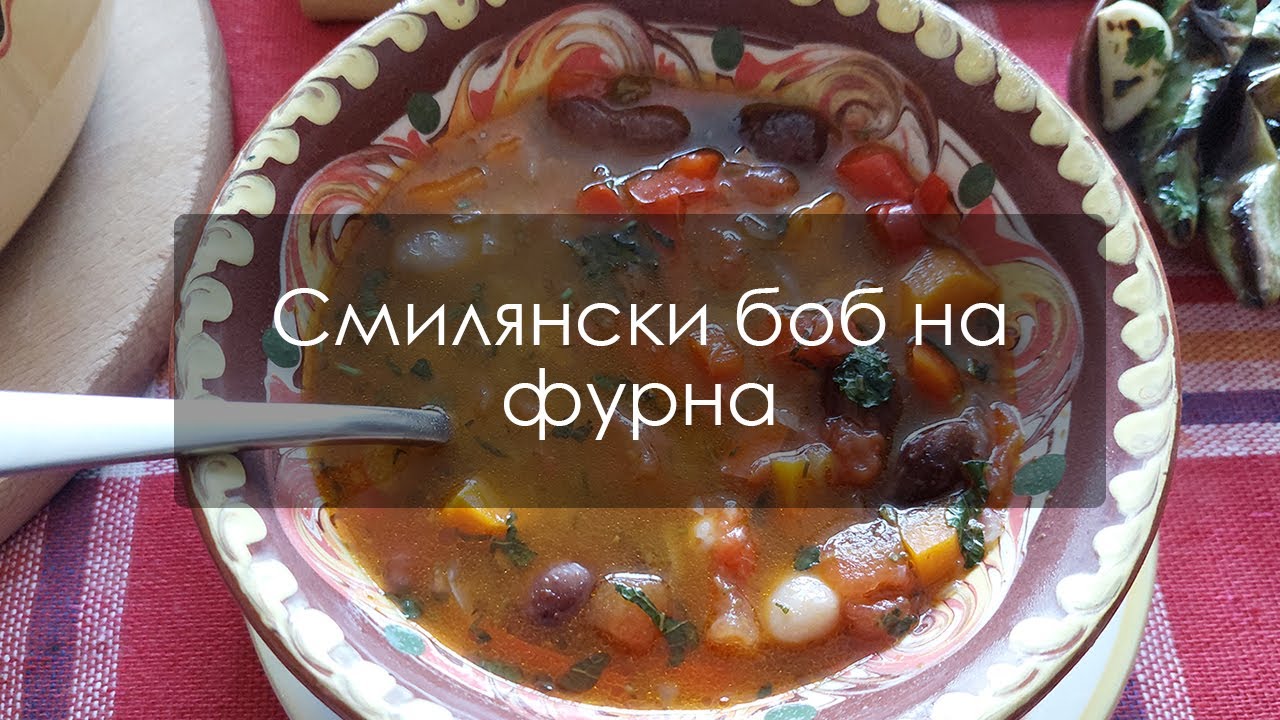 Смилянски боб на фурна