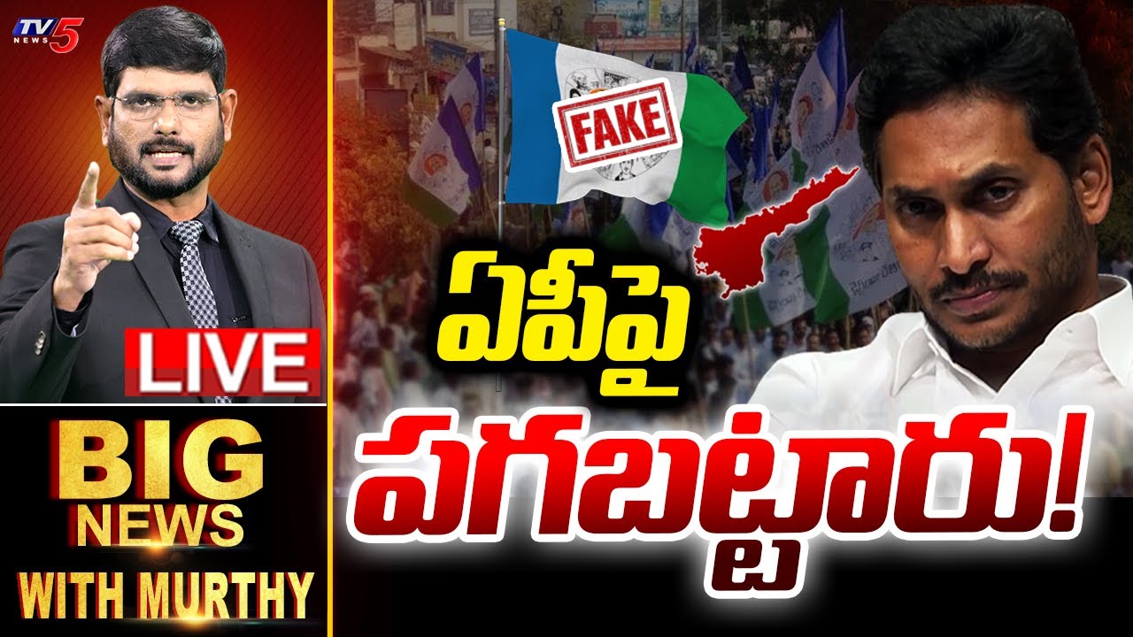 LIVE : ఏపీపై పగబట్టారు! | Big News Debate with Murthy | AP Political News | YSRCP | TV5 News