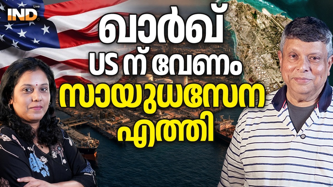 ഖാർഖ് US ന് വേണം സായുധസേന എത്തി. 20/03/26
