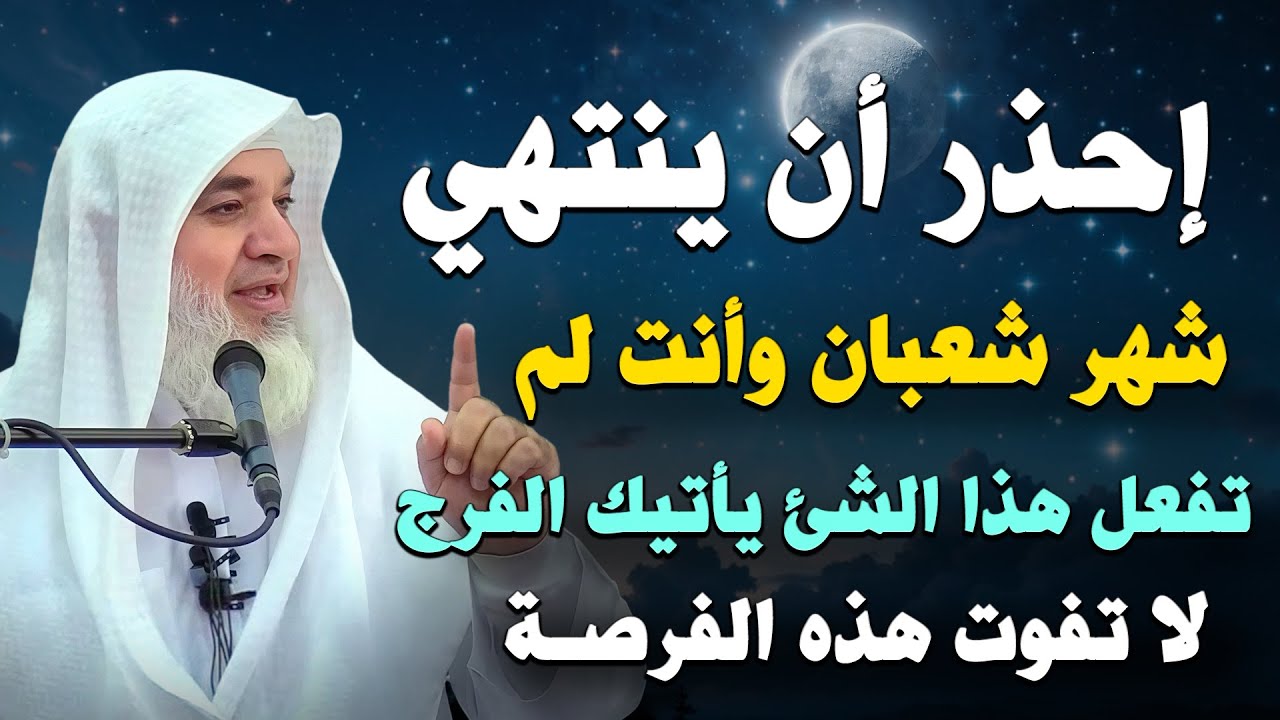 إحذر أن ينتهي شهر شعبان وأنت لم تفعل هذا الشئ يأتيك الفرج لا تفوت هذه الفرصـة