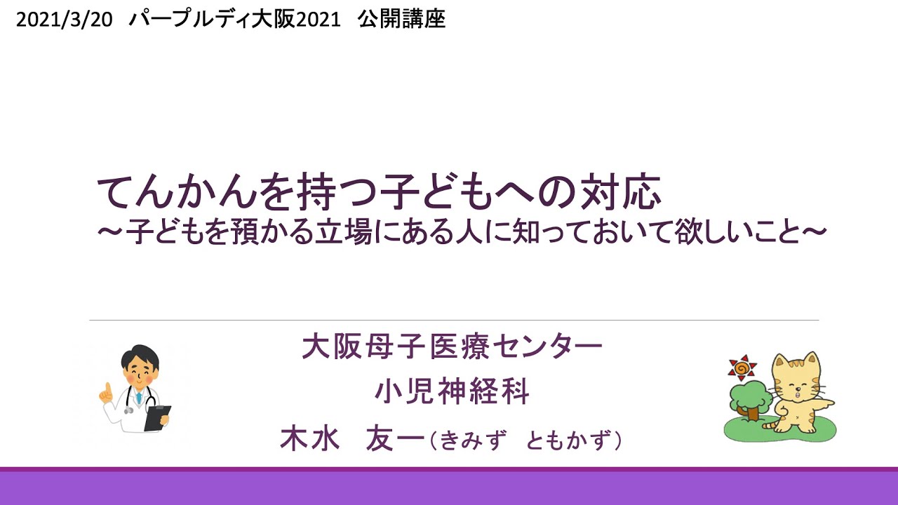 てんかんを持つ⼦どもへの対応〜⼦どもを預かる⽴場にある⼈に知っておいて欲しいこと〜