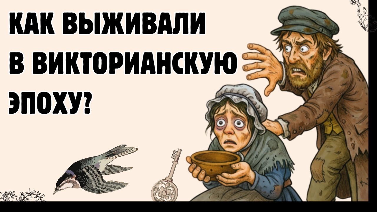 Почему викторианцы спали В КОЛПАКАХ? Ледяной ад спален 19 века / Скучная история на ночь