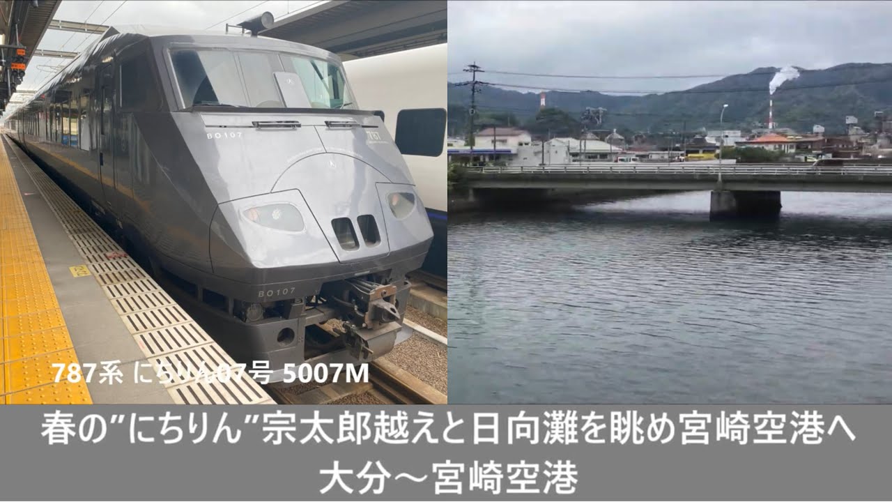 【#Trainjourney•#車窓•#旅行】春の”にちりん”難所宗太郎越えと日向灘を眺め宮崎空港へ 01/01:大分～宮崎空港