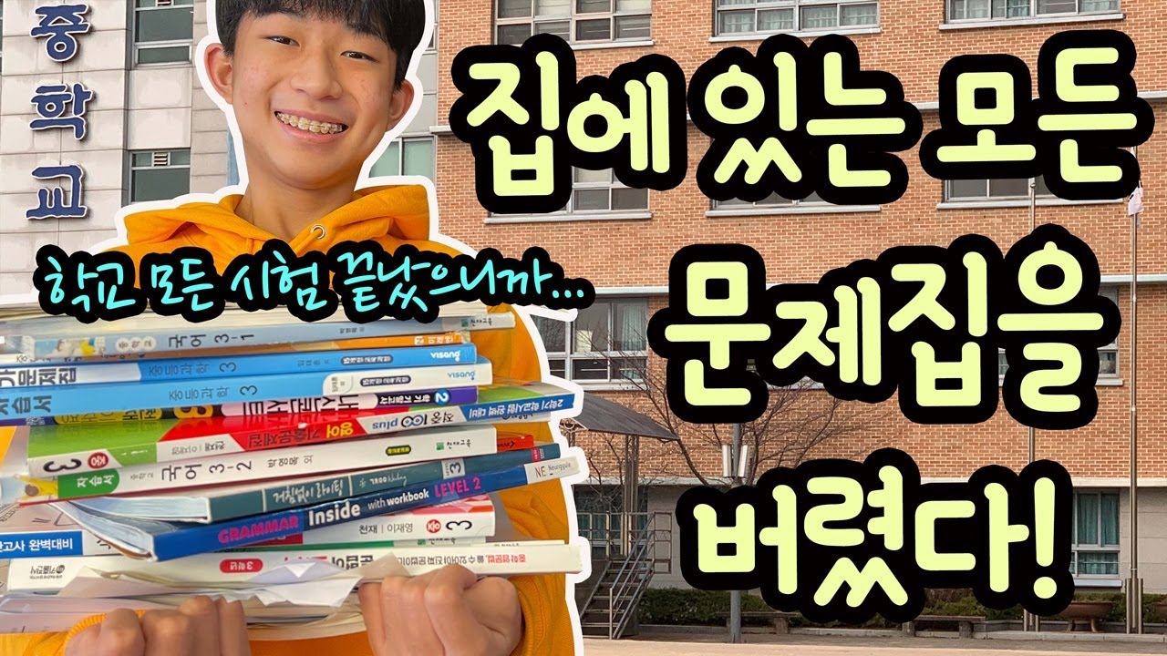 중학교 시험이 모두 끝났다! 집에 있는 모든 문제집을 버렸어요 (중학교 3년 문제집 다 버려도 될까) 마이린 TV