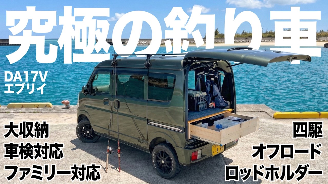究極の釣り車DIY！エブリイバンを「家族車」と両立させるスライドレール収納爆増＆リフトアップで無敵カスタム【車検対応】