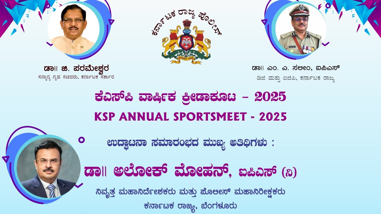 LIVE | ಕೆ ಎಸ್ ಪಿ ವಾರ್ಷಿಕ ಕ್ರೀಡಾಕೂಟ 2025 | Inauguration by Alok Mohan IPS...!