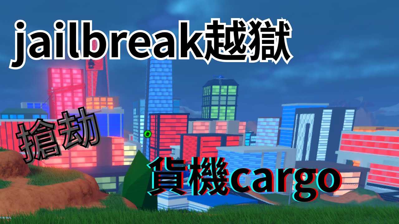 [roblox] 越獄jailbreak 搶劫系列:貨機cargo