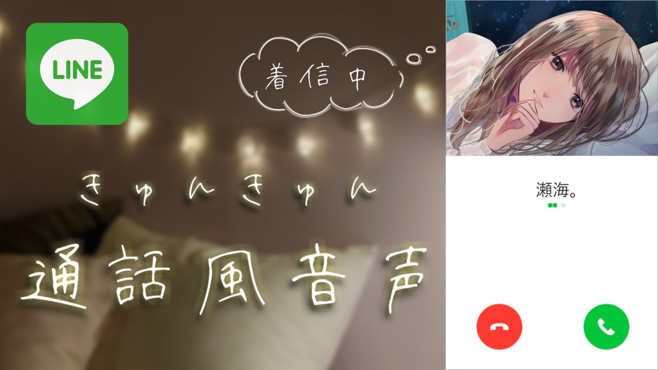 【男性向けボイス】好きな女の子からLINE電話で告白される音声