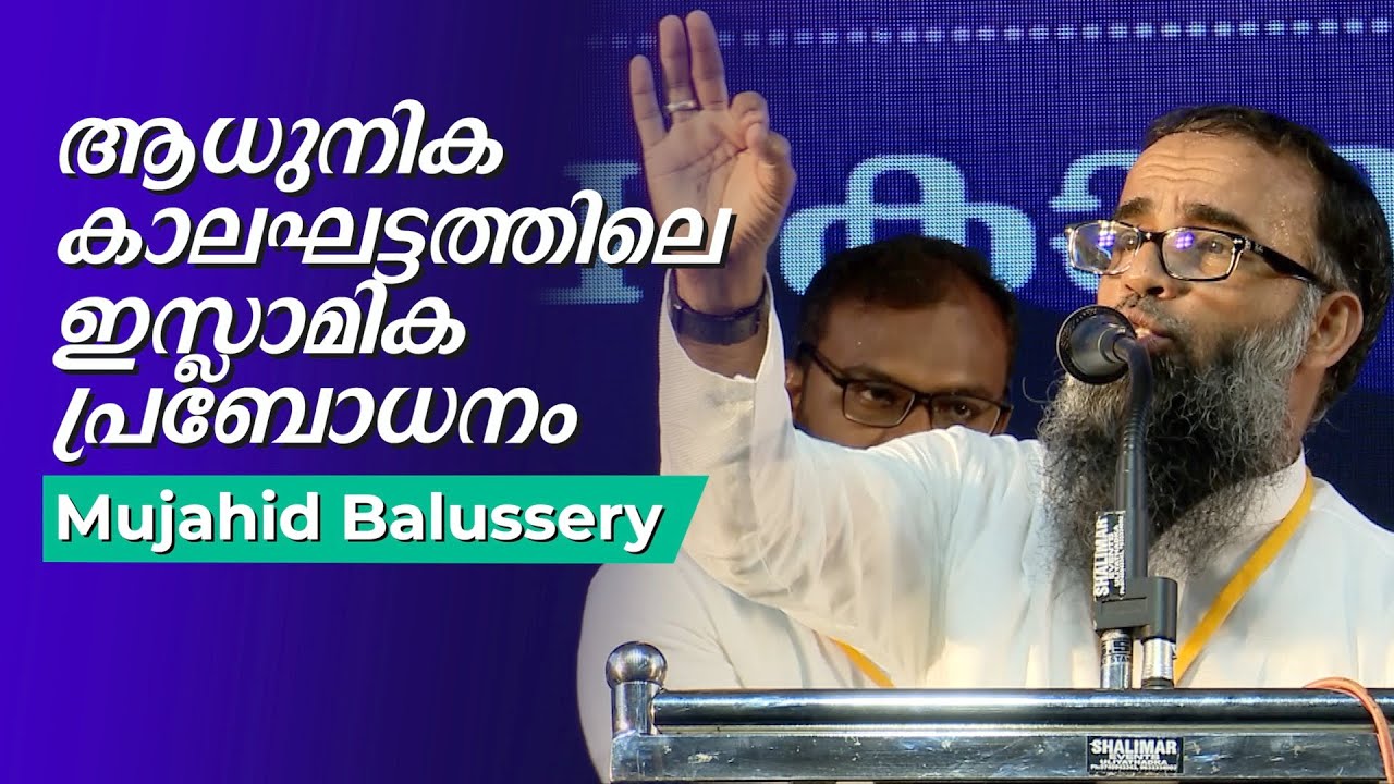 ആധുനിക കാലഘട്ടത്തിലെ ഇസ്ലാമിക പ്രബോധനം | Mujahid balussery