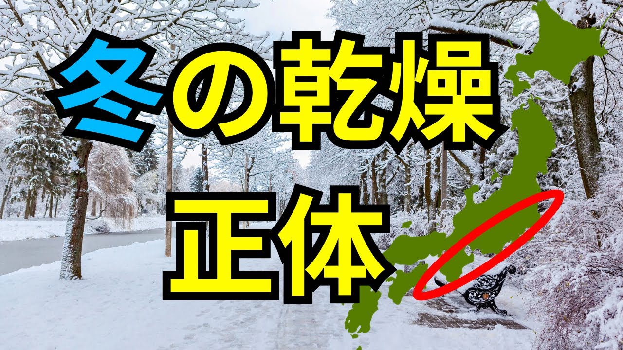 なぜ冬の太平洋側は異常に乾燥するのか？