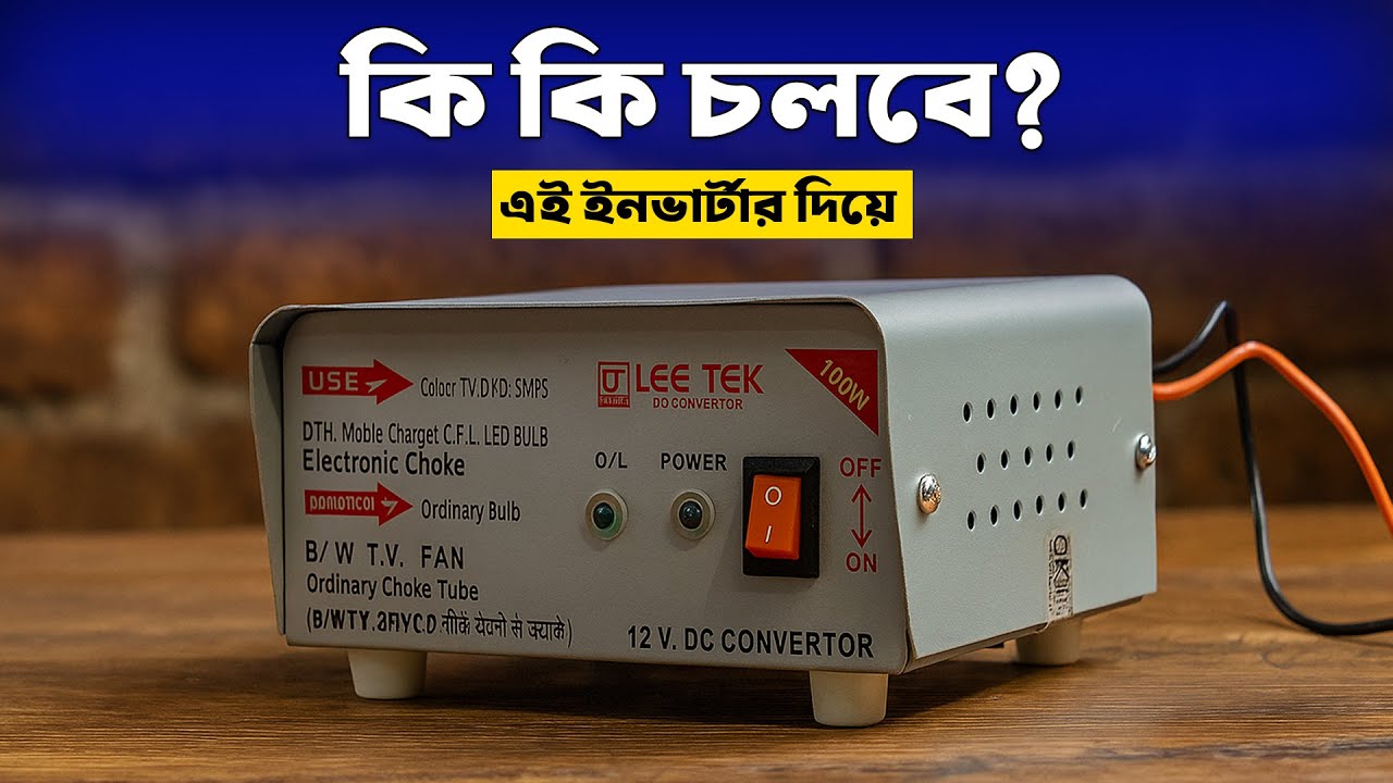 Leetek 100W Inverter/Convator দিয়ে কি কি চালানো যাবে? লোড টেস্ট ও ব্যবহারিক গাইড।