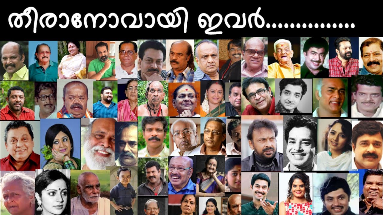 മലയാള സിനിമാലോകത്തുനിന്നും വിട ചൊല്ലി അകന്നുപോയ താരങ്ങൾ🥰 #viralvideo #malayalamactress